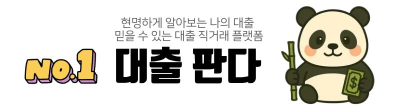 판다대출